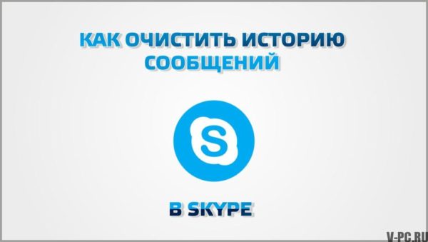 Kako počistiti zgodovino sporočil Skype