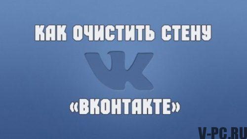 Kako očistiti steno Vkontakte