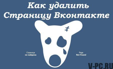 stran VKontakte izbrisati za vedno